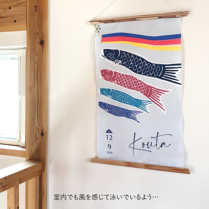 名入れ 端午の節句タペストリー(ローマ字のみ)