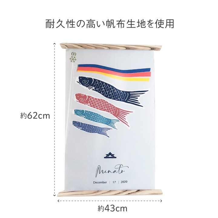 名入れ 端午の節句タペストリー(ローマ字のみ)