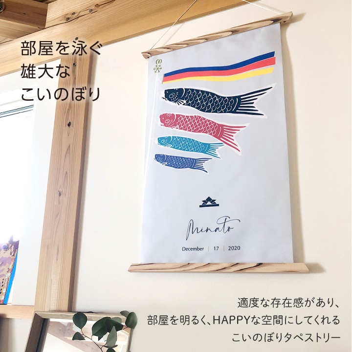 名入れ 端午の節句タペストリー(ローマ字のみ)