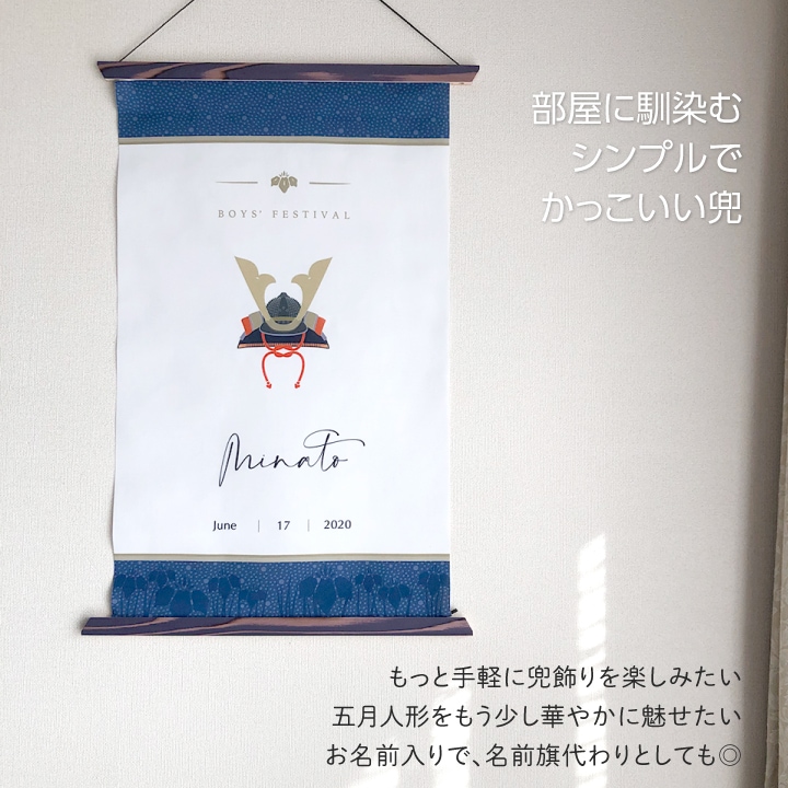 名入れ 端午の節句タペストリー(ローマ字のみ)