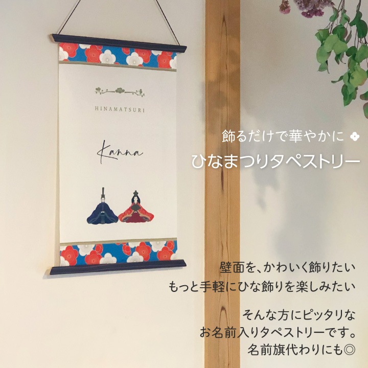 名入れ ひな祭りタペストリー