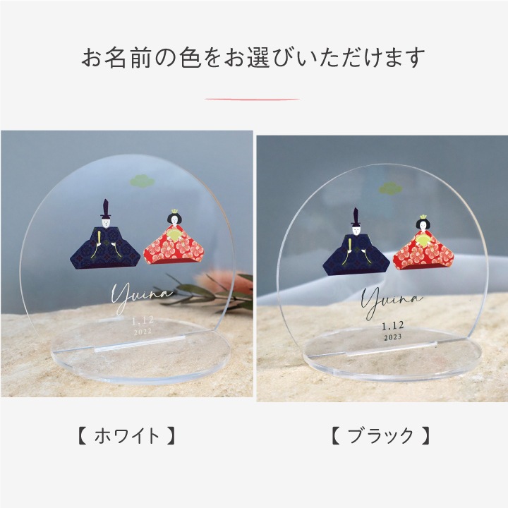 名入れ お雛様アクリルスタンド