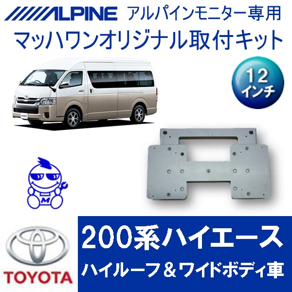 11.6インチ フリップダウンモニター 200系 肌寒 ハイエース + 取付キット