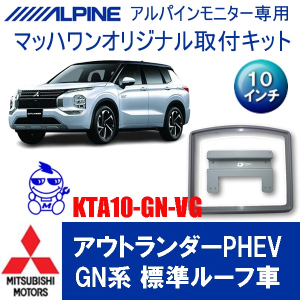 KTA10-GN-## アウトランダーPHEV（GN0W) サンルーフ無車10インチ用