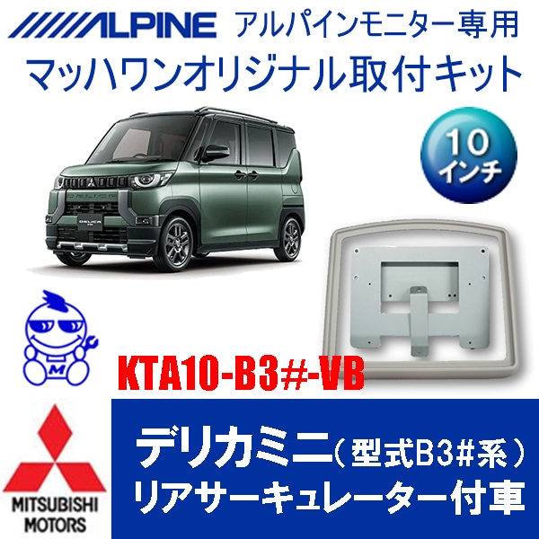 KTA10-B3＃-VB デリカミニ 10インチ用(型式B3#系） | トップ