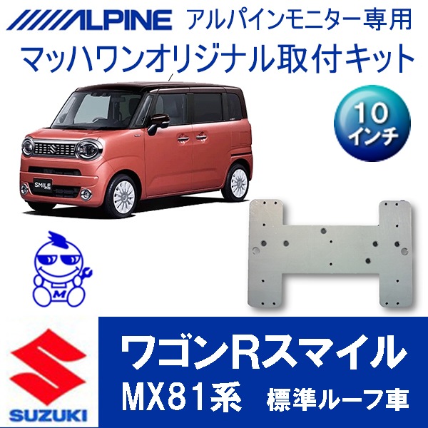 KTA10-MX81 ワゴンRスマイル サンルーフ無車10インチ用 | アルパイン