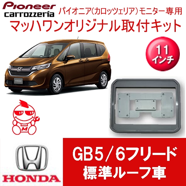 KTP11-GB5-VGL フリード(GB5/6/7/8) サンルーフ無車11インチ用 |  パイオニアフリップダウンモニター取付キット,11インチシリーズ用,ホンダ車 | マッハワンオンラインショップ