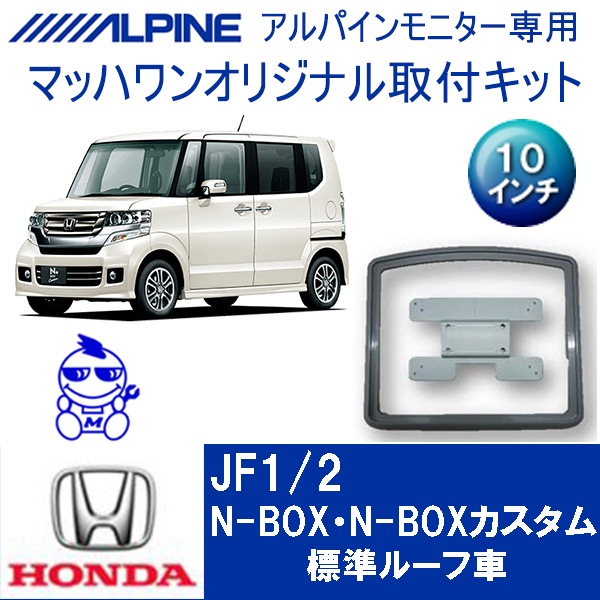 KTA10-JF1-VG NBOX/NBOXカスタム(JF1/2) サンルーフ無車10インチ用 