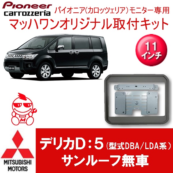 KTP11-DBAD5-VBL デリカD:5 サンルーフ無車11インチ用(型式DBA/LDA系