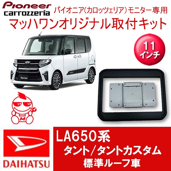 LA650/660タントタントカスタムツイーターパネルアルパインX