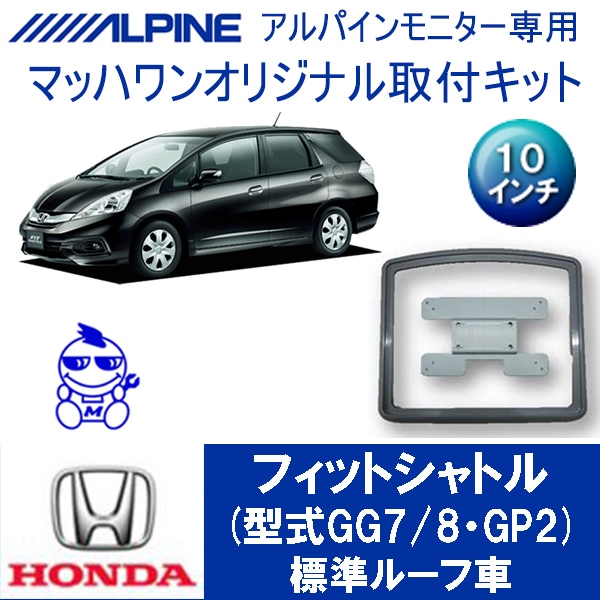 KTA10-GG7-VG フィットシャトル サンルーフ無車10インチ用