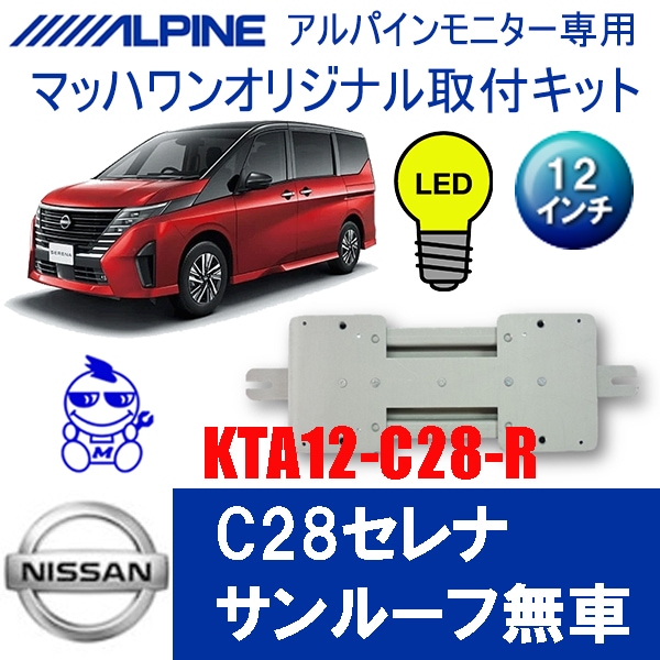 KTA12-C28-R セレナC28 サンルーフ無車12インチLED付用