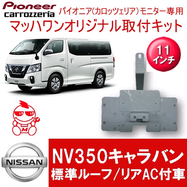 KTP11-NV350 NV350キャラバン 標準ルーフ車11インチ用 KTP11-NV350 NV350キャラバン 標準ルーフ車11インチ用