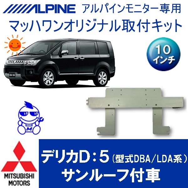 KTA10-DBAD5-SR デリカD:5 サンルーフ付車10インチ用
