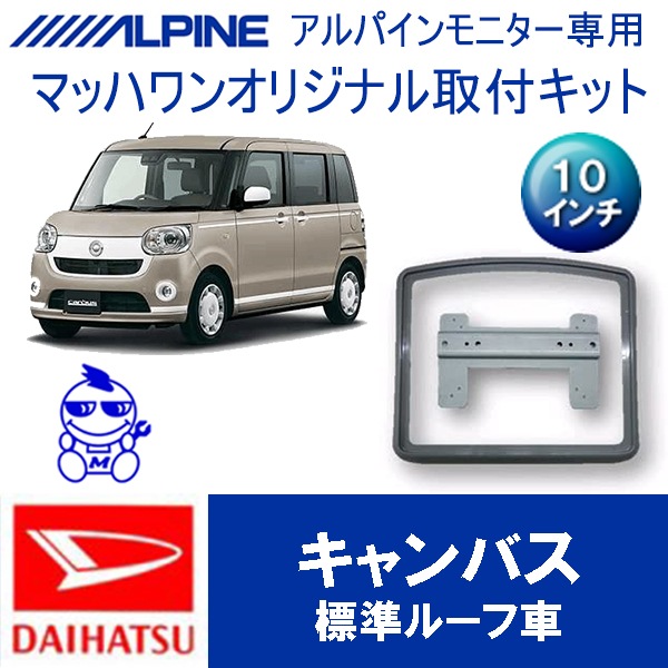 マッハワン KTA10-LA800VG KTA10-LA800-VG ムーブキャンバスLA800系 サンルーフ無車10インチ用