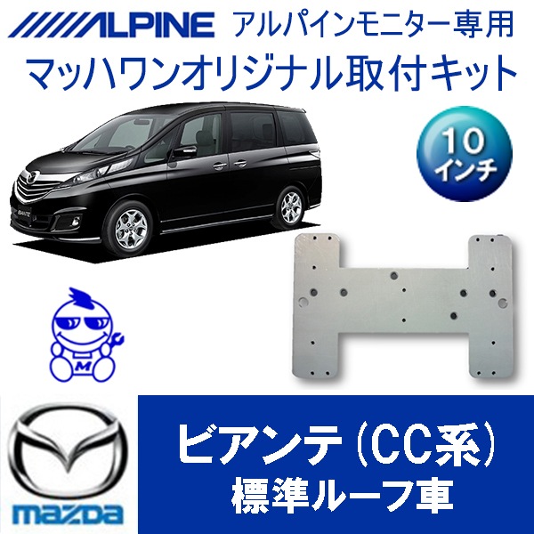 KTA10-CCBIA ビアンテ サンルーフ無車10インチ用 | アルパイン