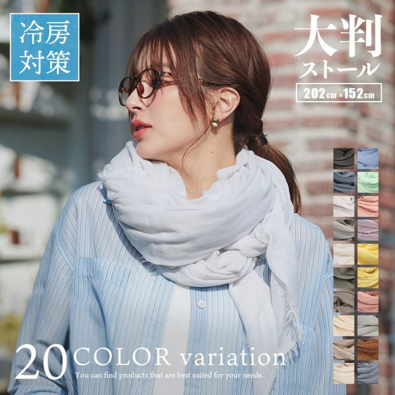 【2026春夏新色】大判無地ストール 152cm×202cm 薄手/軽量/紫外線対策/冷房対策/男女兼用