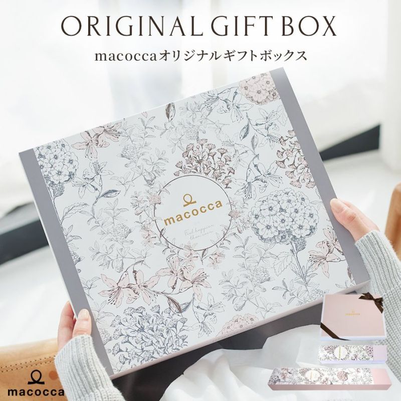 macoccaオリジナルギフトラッピング(箱型ギフトボックス)　[クリスマスプレゼント/母の日の贈り物/バースデープレゼント/お誕生日プレゼント]