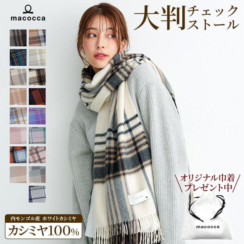 ☆クリスマスSALE,ストール・マフラーSALE | macocca | 【公式
