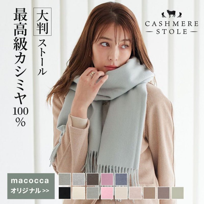 macocca｜【公式】ストール・マフラー・傘・日傘専門店