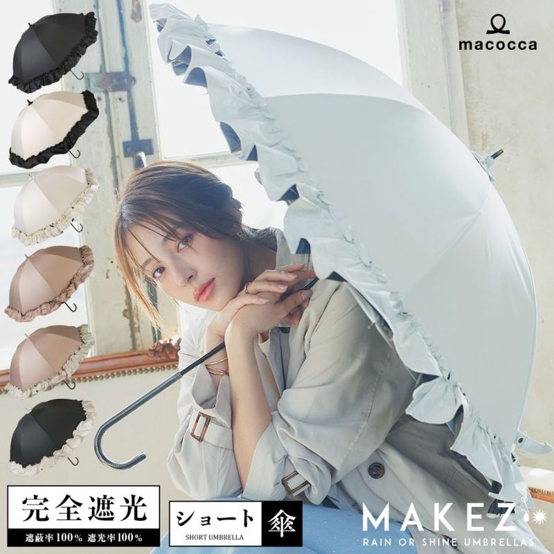 【再入荷】100％完全遮光 UVカット 日傘/雨傘/晴雨兼用傘 超撥水 ブラックコーティング リボン付BIGフリルショート傘 makez.(マケズ) 親骨55cm