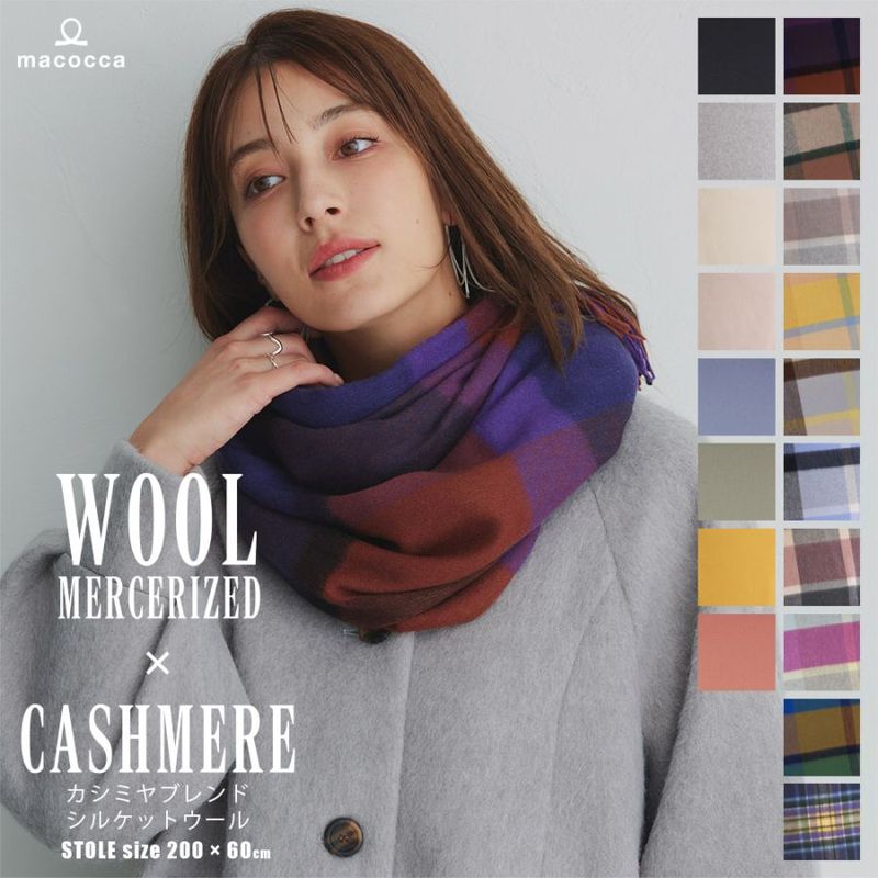 【在庫限り】カシミヤブレンドシルケットウールストール [カシミヤ混/マーセライズドウール][男女兼用] 60cm×200cm