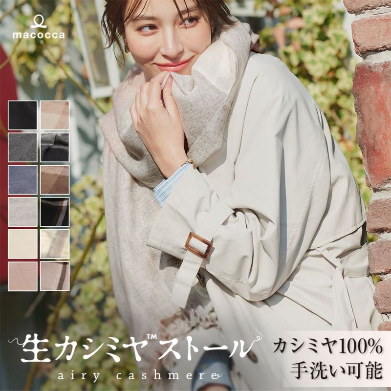 大判薄手生カシミヤストール [無地/チェック柄/ライン柄][男女兼用] 110cm×202cm