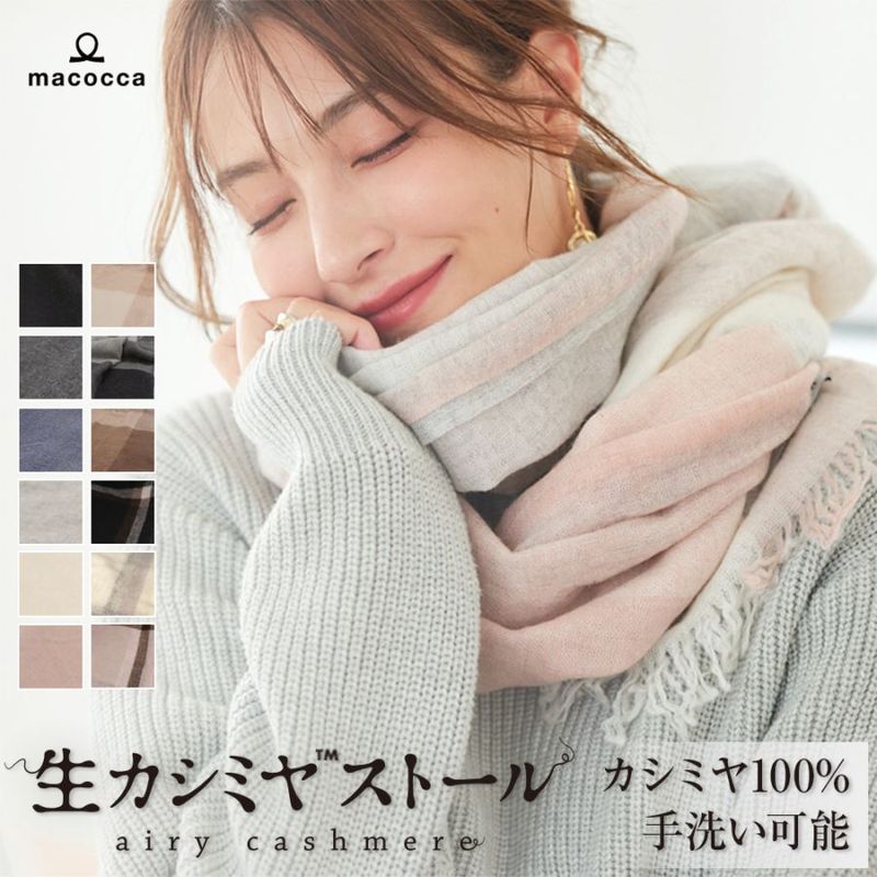 大判薄手生カシミヤストール [無地/チェック柄/ライン柄][男女兼用] 110cm×202cm