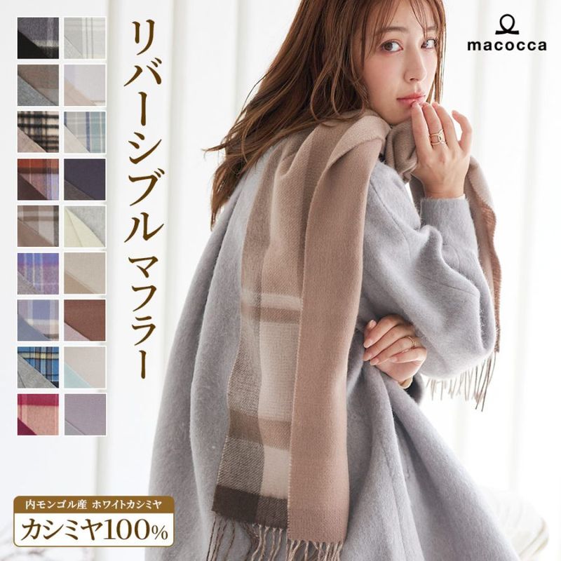macocca｜【公式】ストール・マフラー・傘・日傘専門店｜カシミヤ