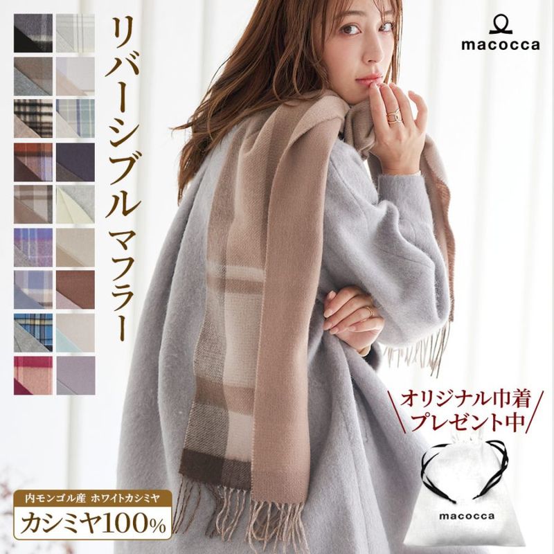 マフラー | macocca | 【公式】ストール・マフラー・傘・日傘専門店