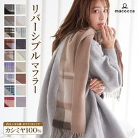 カシミヤマフラー リバーシブル[無地/チェック柄][男女兼用]　30cmx186cm