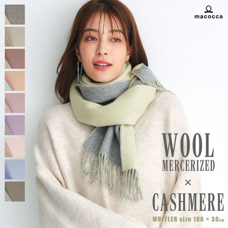 【在庫限り】カシミヤブレンドシルケットウールリバーシブルマフラー [無地][カシミヤ混/マーセライズドウール][男女兼用] 30cm×186cm