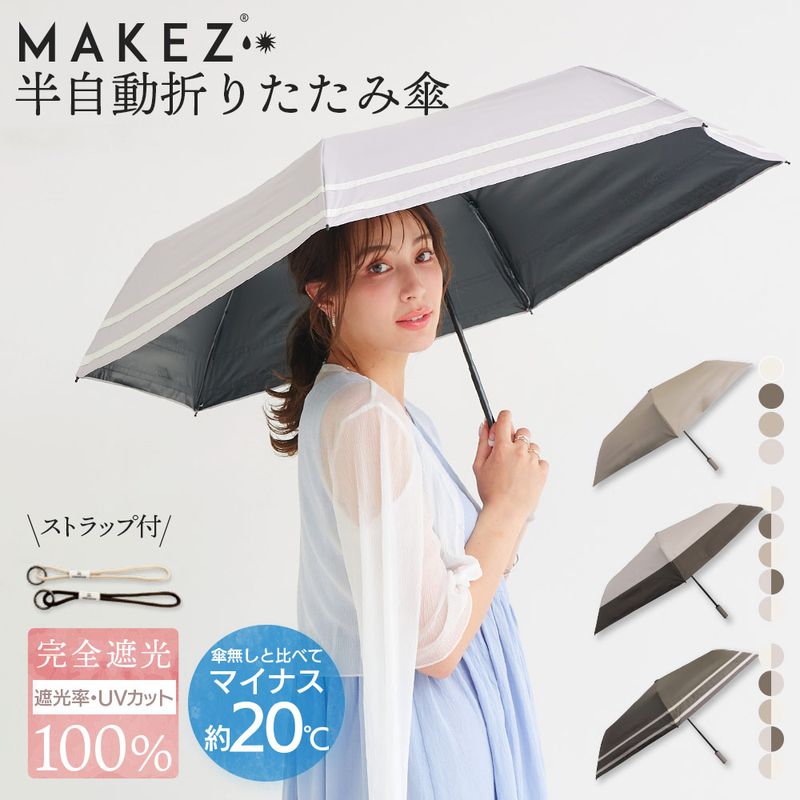 【2025新作】100％完全遮光 UVカット 日傘/雨傘/晴雨兼用傘 ブラックコーティング イージークローズ 折りたたみ傘 makez.(マケズ) 無地/2色切替/2本ライン 親骨55cm