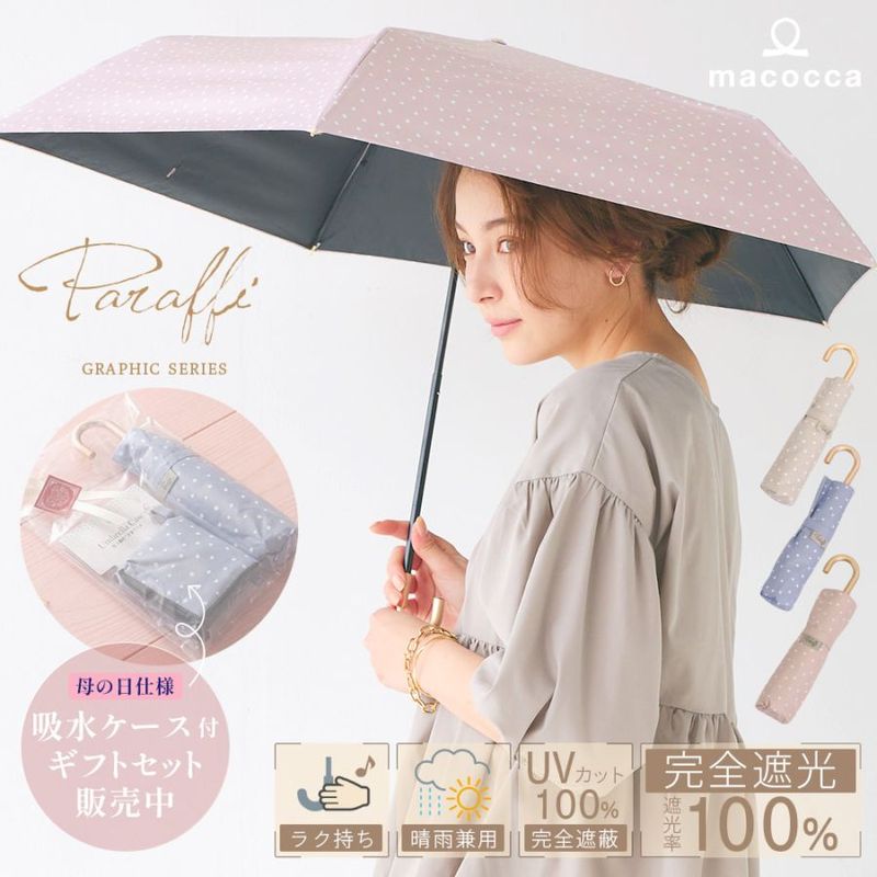 【2026母の日】【吸水ケース付ギフトセット販売中】100％完全遮光 UVカット 日傘/雨傘/晴雨兼用傘　折りたたみ傘 Paraffi(パラフィ)グラフィックシリーズ ドット柄 水玉 親骨51cm