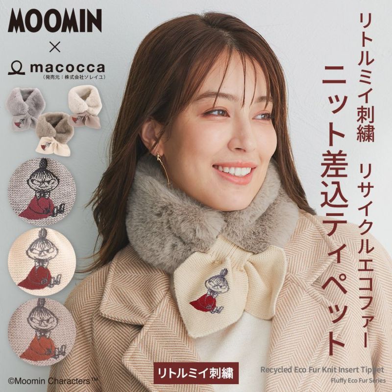 【2025新作】【ムーミンコラボ】リサイクルエコファー ニット差込 ティペット リトルミイ刺繍 10cm×80cm Moomin