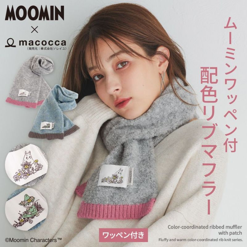 【2025新作】【ムーミンコラボ】ムーミンワッペン付 配色リブマフラー 20cm×150cm Moomin