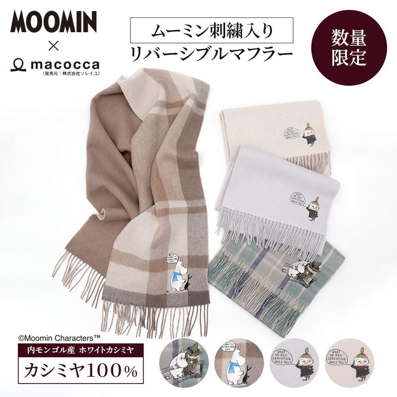 【予約12月中旬発送予定】【数量限定】【2025新作】【ムーミンコラボ】刺繍入りカシミヤリバーシブルマフラー [男女兼用] 30cmx186cm Moomin