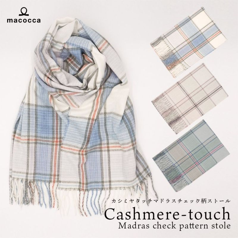 【2025新作】カシミヤタッチマドラスチェック柄ストール　60cm×200cm