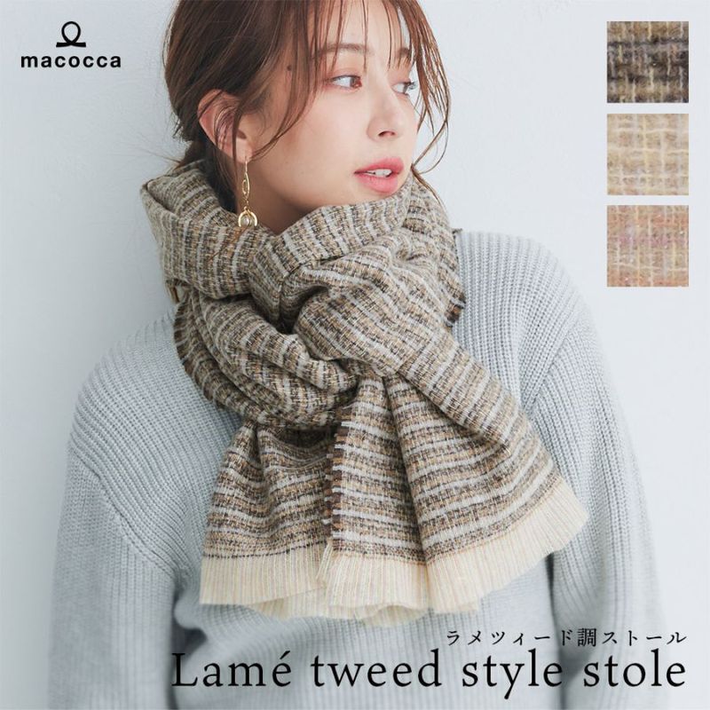 【2025新作】ラメ入りツィード調ストール　65cm×201cm