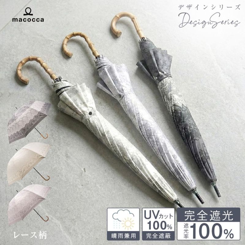 【2026新作】100％完全遮光 日傘/雨傘/晴雨兼用傘 ブラックコーティング 竹製ハンドル バンブーハンドル ショート傘 レース柄 親骨50cm
