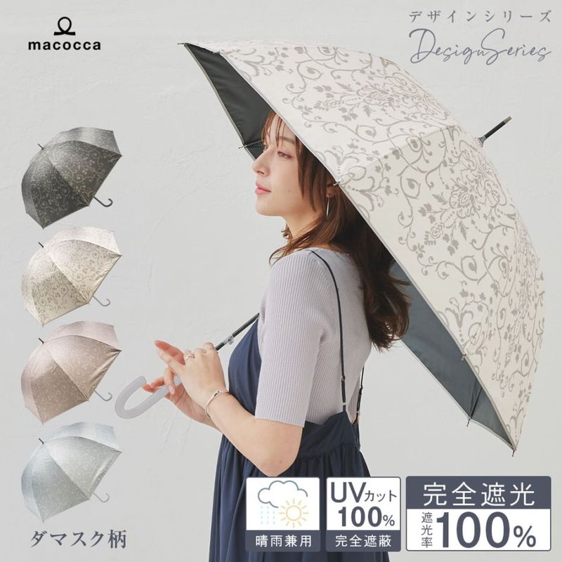 【2026新作】100％完全遮光 日傘/雨傘/晴雨兼用傘 ブラックコーティング ジャンプ傘 ダマスク柄 親骨58cm