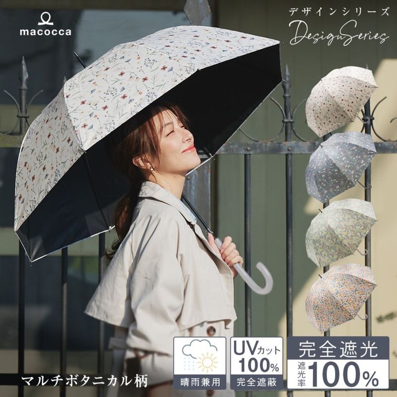 【2026新作】100％完全遮光 日傘/雨傘/晴雨兼用傘 ブラックコーティング ジャンプ傘 マルチボタニカル柄 親骨58cm