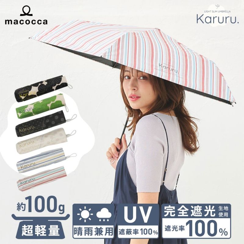 【2026新作】超軽量 100％完全遮光 UVカット 日傘/雨傘/晴雨兼用傘 ブラックコーティング 折りたたみ傘 Karuru.(カルル)　フラワー柄/ドット柄/ストライプ柄 親骨50cm