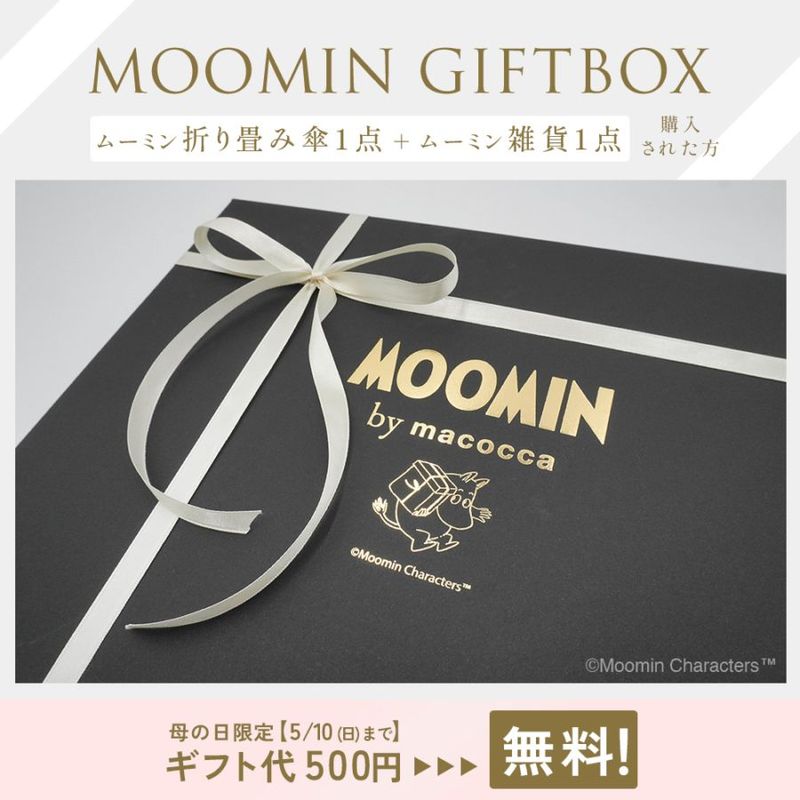 【2026母の日ギフトセット】【選べるギフトセット】ムーミンギフトボックス 折りたたみ傘＆ファッション小物