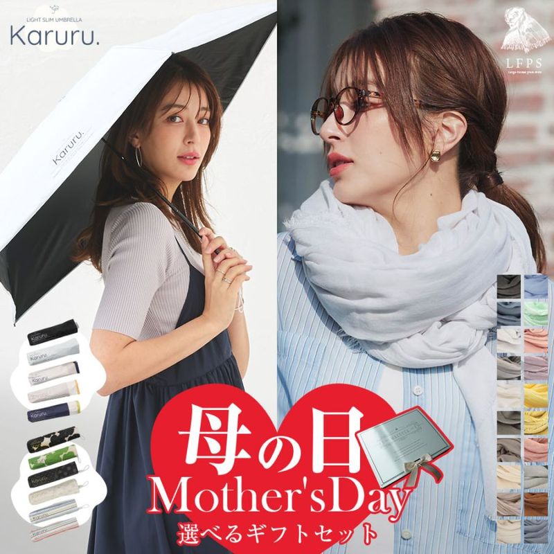 【2026母の日ギフトセット】【選べるギフトセット】超軽量折りたたみ傘 Karuru.(カルル)＆大判無地ストールセットチケット