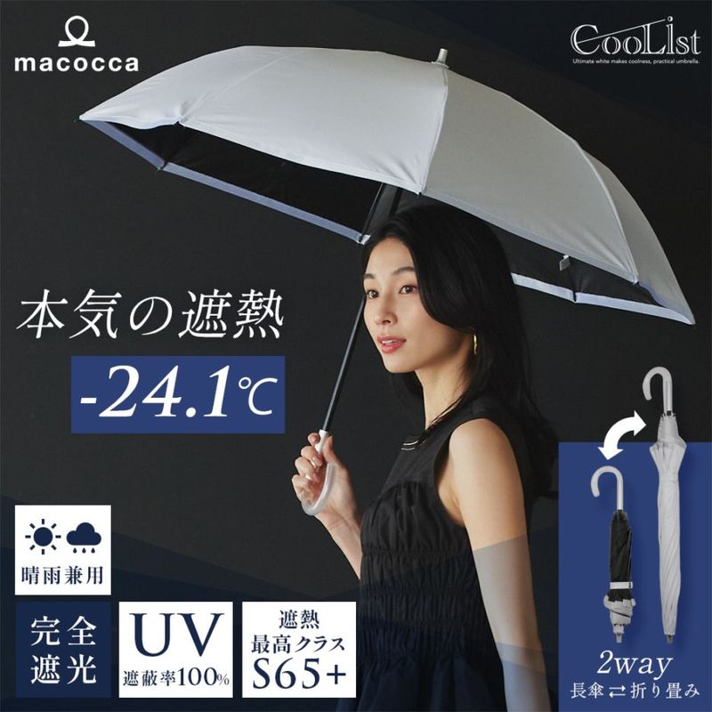 【2026新作】【遮熱効果最高レベル S65+】【UPF50+】CooList（クーリスト）高遮熱傘 縁取りラメ  2WAY折りたたみショート傘 100％完全遮光 UVカット 日傘/雨傘/晴雨兼用傘 親骨55cm