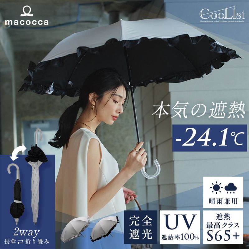 【2026新作】【遮熱効果最高レベル S65+】【UPF50+】CooList（クーリスト）高遮熱傘 フリル 2WAY折りたたみショート傘 100％完全遮光 UVカット 日傘/雨傘/晴雨兼用傘 親骨55cm