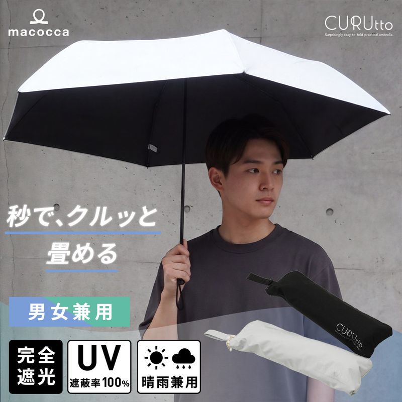 【父の日無料ラッピング対象】【2026新作】くるっと畳みやすい傘 CURUtto（クルット） 吸水素材傘ケース付 折りたたみ傘 [メンズ/レディス/男女兼用/ジェンダーレス] 100％完全遮光 UVカット 日傘/雨傘/晴雨兼用 ブラックコーティング  【手開き】 親骨55cm