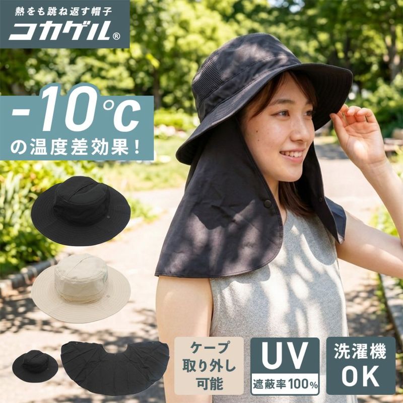 コカゲル （UV100％カット）ロングケープアドベンチャー つば広ハット/帽子/熱中症対策/紫外線対策/日焼け対策