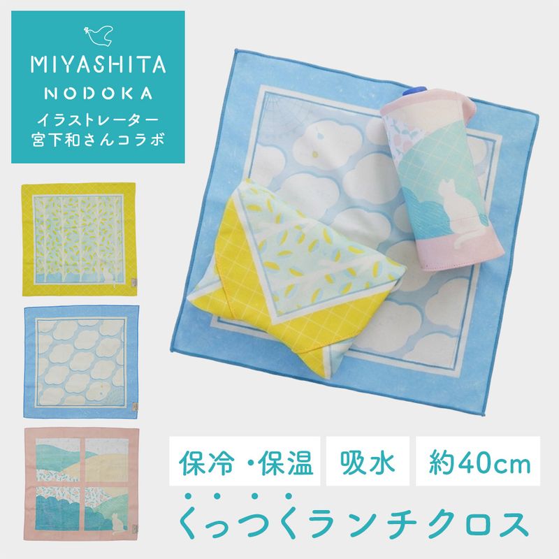 【2026新作】【宮下和コラボ】 くっつくランチクロス 40cm×40cm  裏面保冷シート付 [くっつきクロス/ナフキン/風呂敷/ランチョンマット]